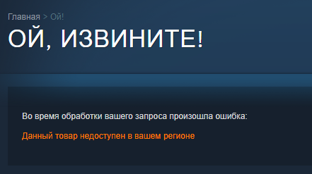 Steam: товар недоступен в вашем регионе